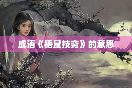 成语《梧鼠技穷》的意思