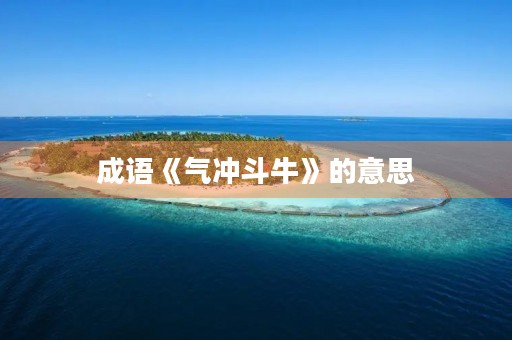 成语《气冲斗牛》的意思