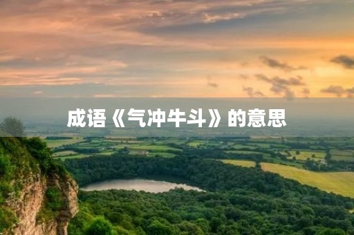 成语《气冲牛斗》的意思 成语《气冲牛斗》的意思