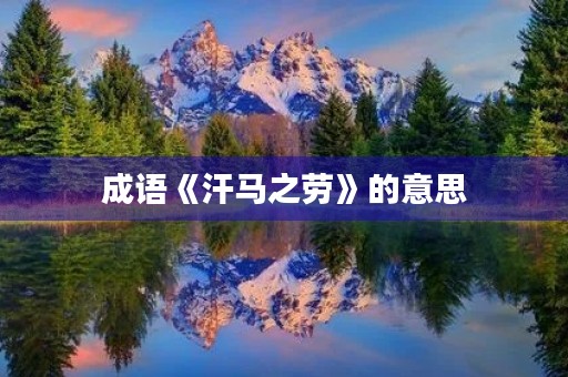 成语《汗马之劳》的意思