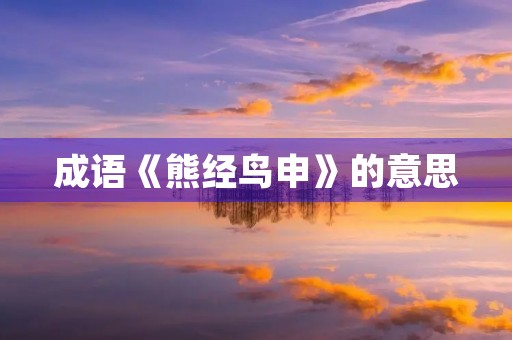 成语《熊经鸟申》的意思 成语《熊经鸟申》的意思