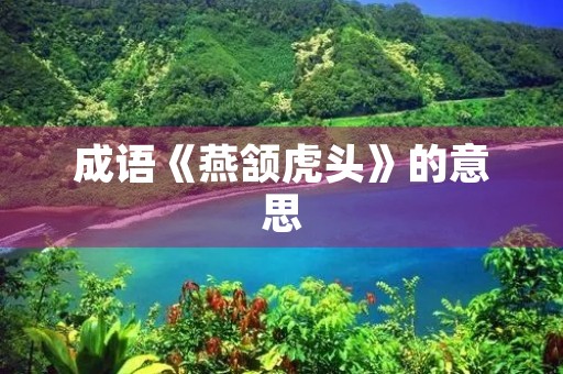 成语《燕颔虎头》的意思 成语《燕颔虎头》的意思