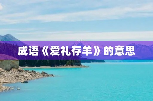 成语《爱礼存羊》的意思