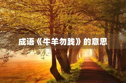 成语《牛羊勿践》的意思