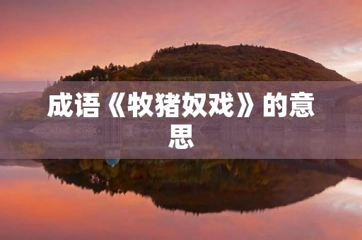 成语《牧猪奴戏》的意思