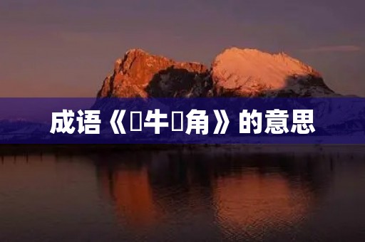 成语《犂牛骍角》的意思 成语《犂牛骍角》的意思