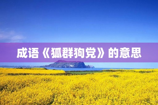 成语《狐群狗党》的意思
