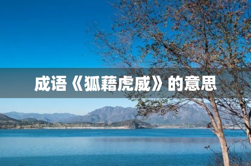 成语《狐藉虎威》的意思