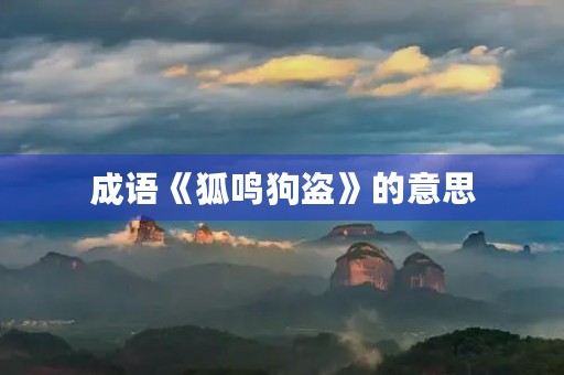 成语《狐鸣狗盗》的意思 成语《狐鸣狗盗》的意思