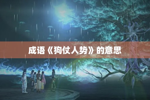 成语《狗仗人势》的意思 成语《狗仗人势》的意思