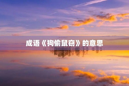 成语《狗偷鼠窃》的意思 成语《狗偷鼠窃》的意思