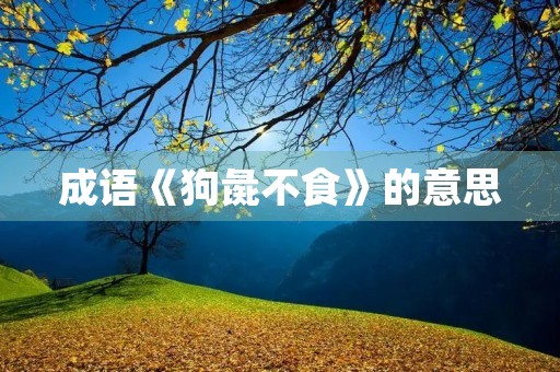 成语《狗彘不食》的意思 成语《狗彘不食》的意思