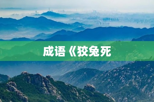成语《狡兔死，良犬烹》的意思