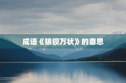 成语《狼狈万状》的意思 成语《狼狈万状》的意思