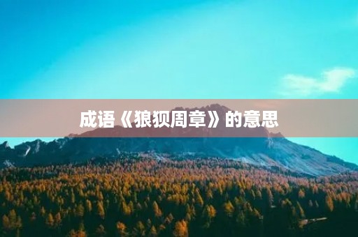 成语《狼狈周章》的意思 成语《狼狈周章》的意思