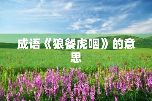 成语《狼餐虎咽》的意思