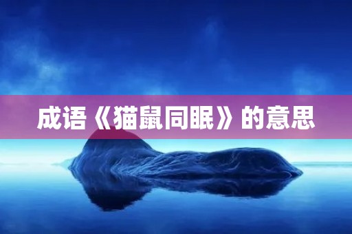 成语《猫鼠同眠》的意思