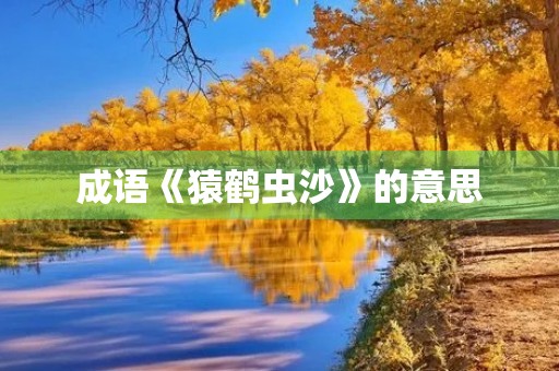 成语《猿鹤虫沙》的意思