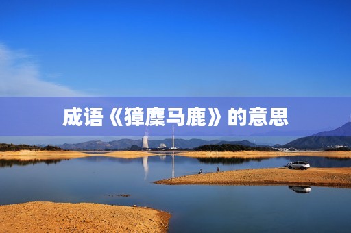 成语《獐麇马鹿》的意思