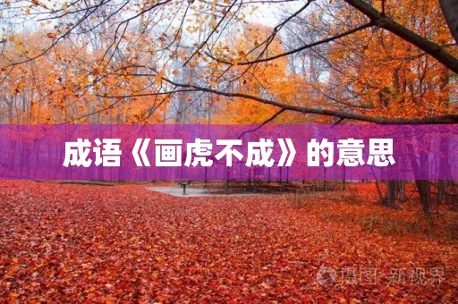 成语《画虎不成》的意思
