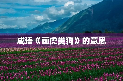 成语《画虎类狗》的意思