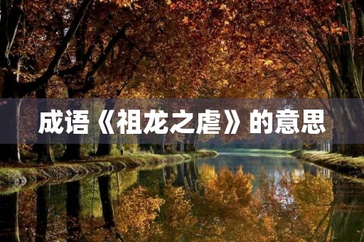 成语《祖龙之虐》的意思