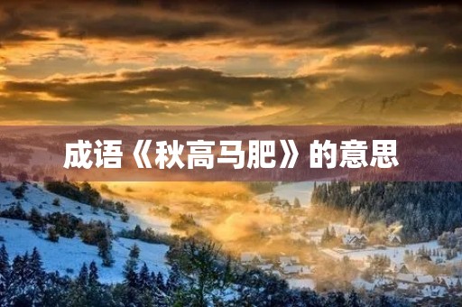 成语《秋高马肥》的意思