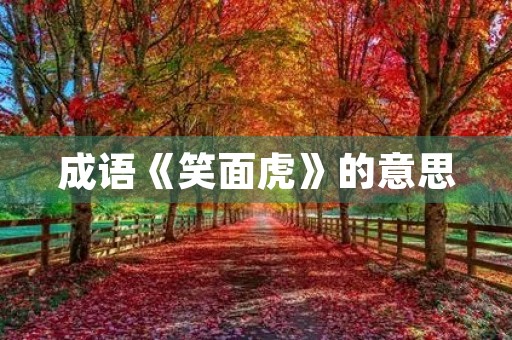 成语《笑面虎》的意思 成语《笑面虎》的意思