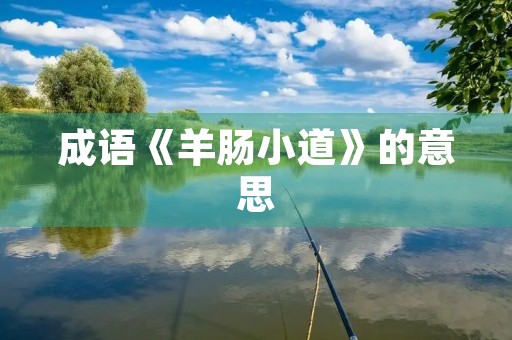 成语《羊肠小道》的意思