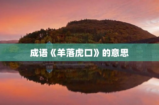 成语《羊落虎口》的意思