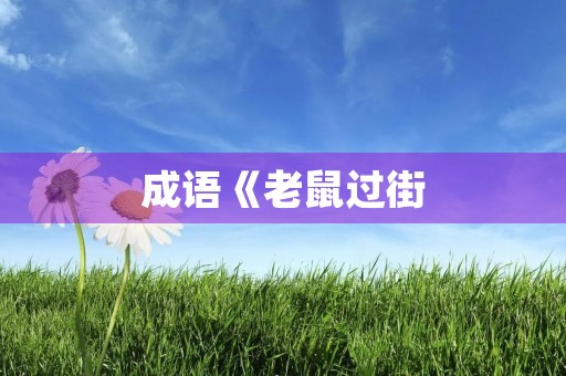 成语《老鼠过街,人人喊打》的意思 成语《老鼠过街,人人喊打》的意思