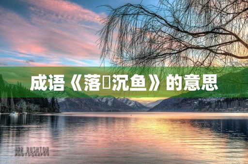 成语《落鴈沉鱼》的意思