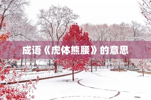 成语《虎体熊腰》的意思
