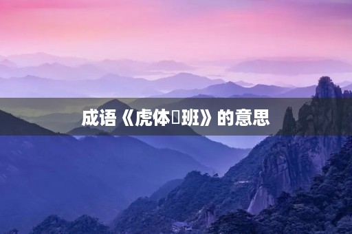 成语《虎体鹓班》的意思