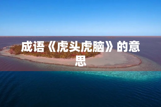 成语《虎头虎脑》的意思