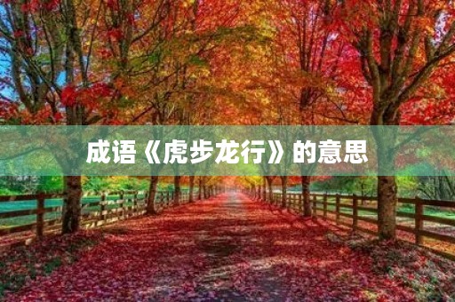 成语《虎步龙行》的意思 成语《虎步龙行》的意思