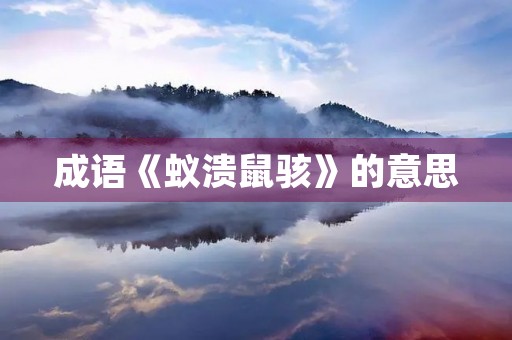 成语《蚁溃鼠骇》的意思
