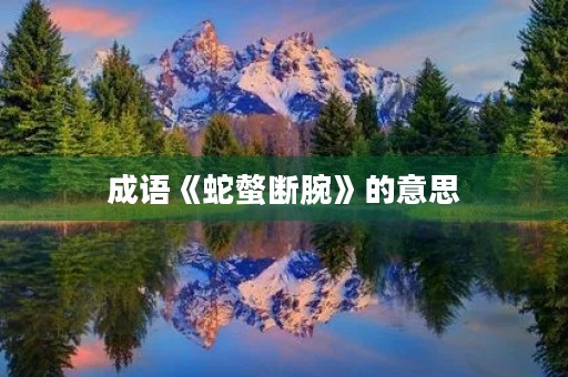 成语《蛇螫断腕》的意思