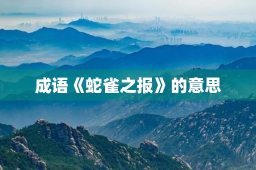 成语《蛇雀之报》的意思