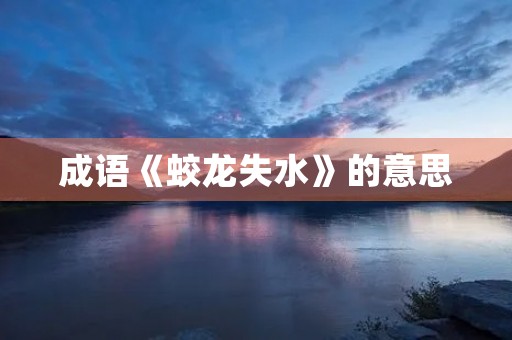 成语《蛟龙失水》的意思