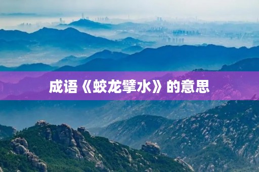 成语《蛟龙擘水》的意思