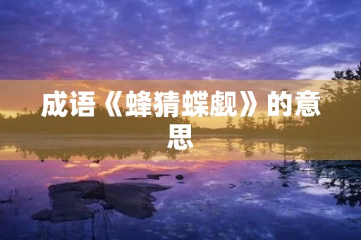 成语《蜂猜蝶觑》的意思