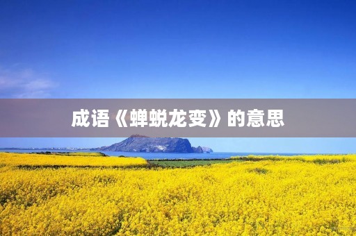 成语《蝉蜕龙变》的意思