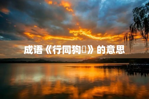 成语《行同狗豨》的意思