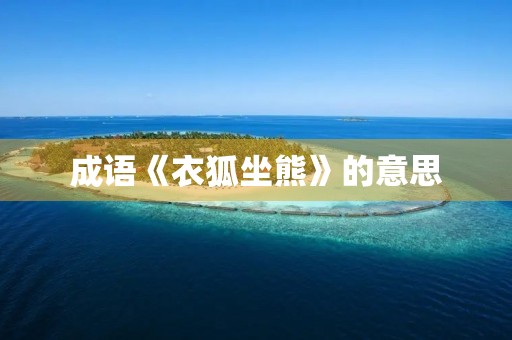成语《衣狐坐熊》的意思 成语《衣狐坐熊》的意思