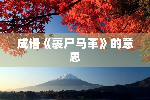成语《裹尸马革》的意思