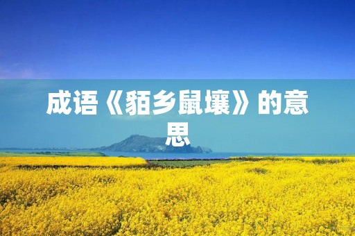 成语《貊乡鼠壤》的意思 成语《貊乡鼠壤》的意思