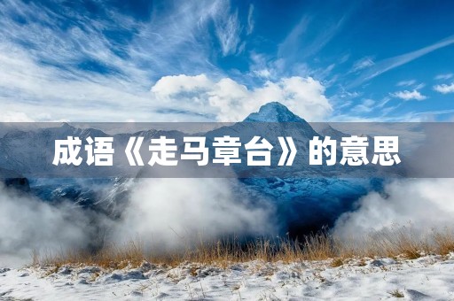 成语《走马章台》的意思