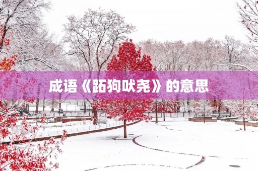 成语《跖狗吠尧》的意思 成语《跖狗吠尧》的意思