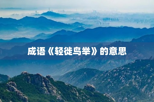 成语《轻徙鸟举》的意思